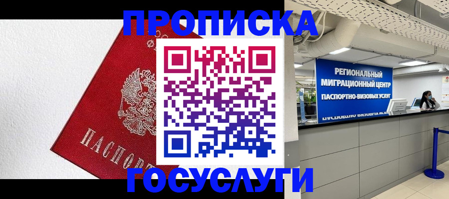 прописка 2025 в Гвардейске